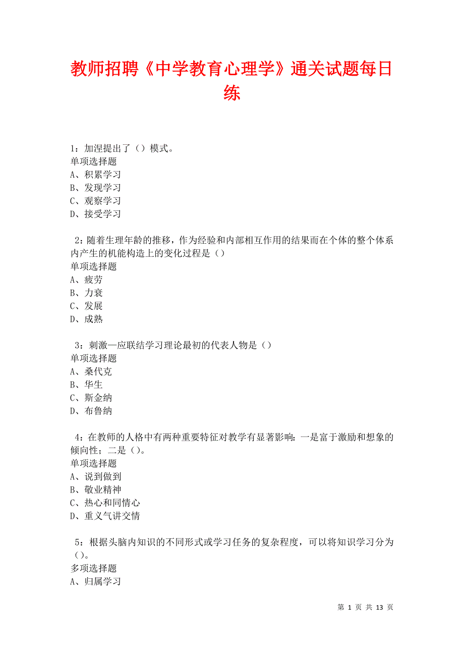 教师招聘《中学教育心理学》通关试题每日练卷12319_第1页