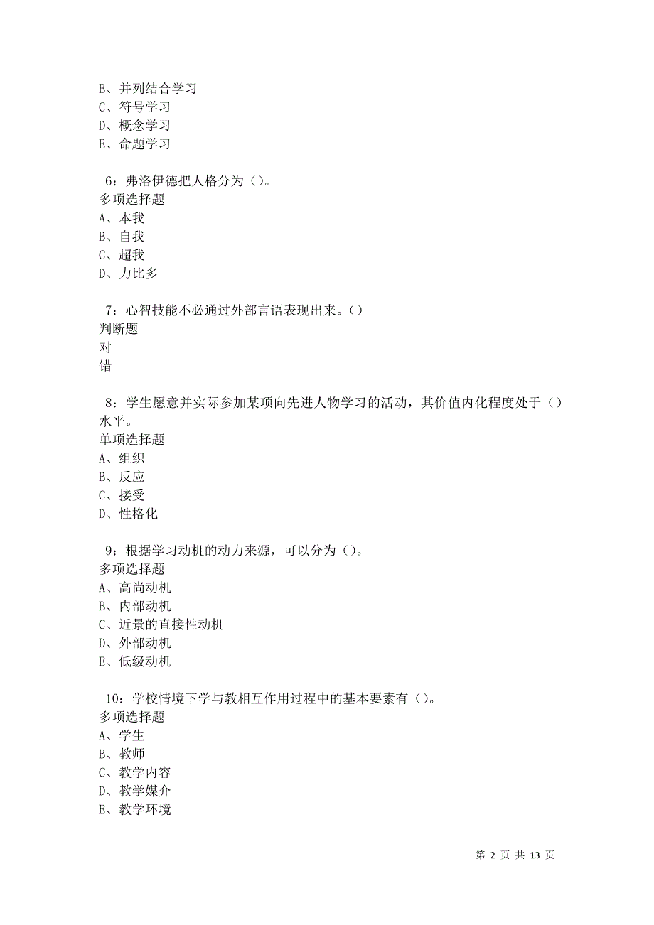 教师招聘《中学教育心理学》通关试题每日练卷12319_第2页