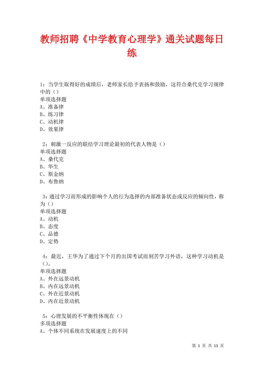 教师招聘《中学教育心理学》通关试题每日练卷22133_第1页