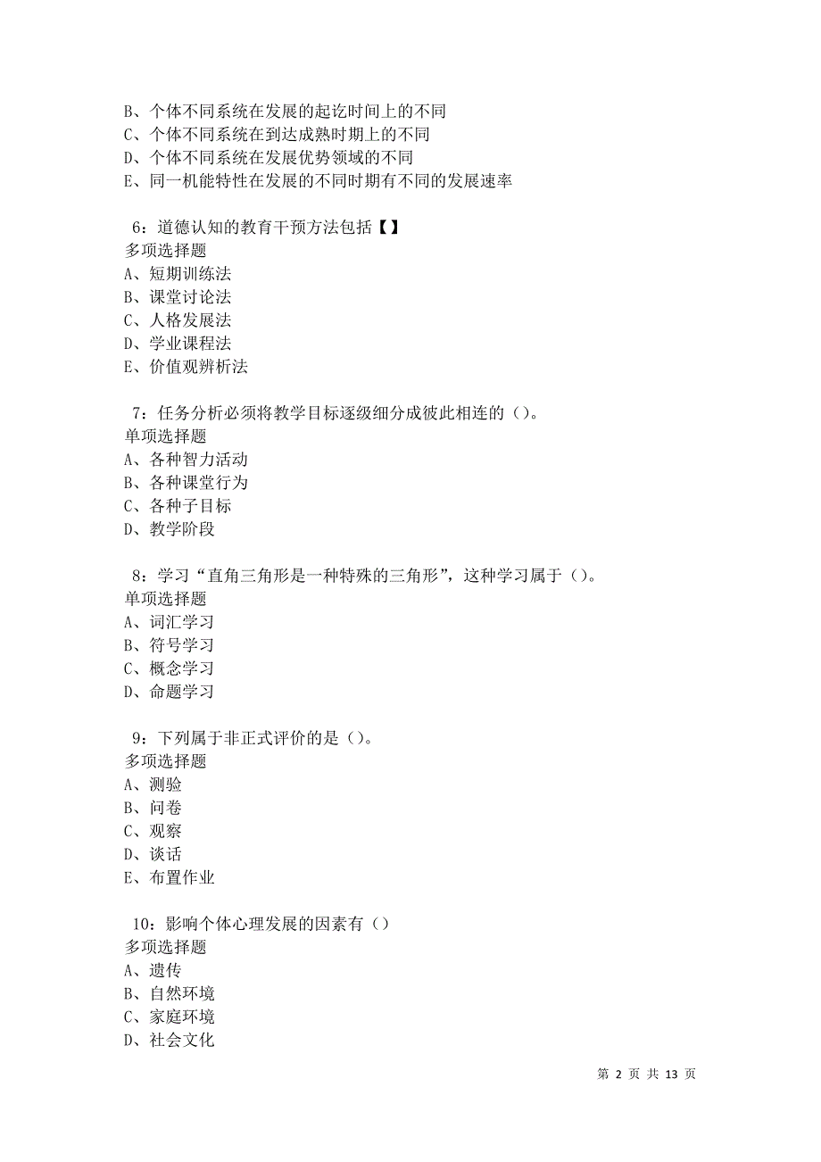 教师招聘《中学教育心理学》通关试题每日练卷22133_第2页