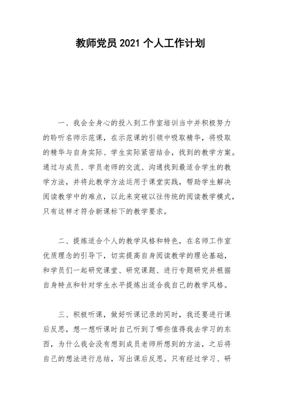 2021年教师党员个人工作计划_第1页