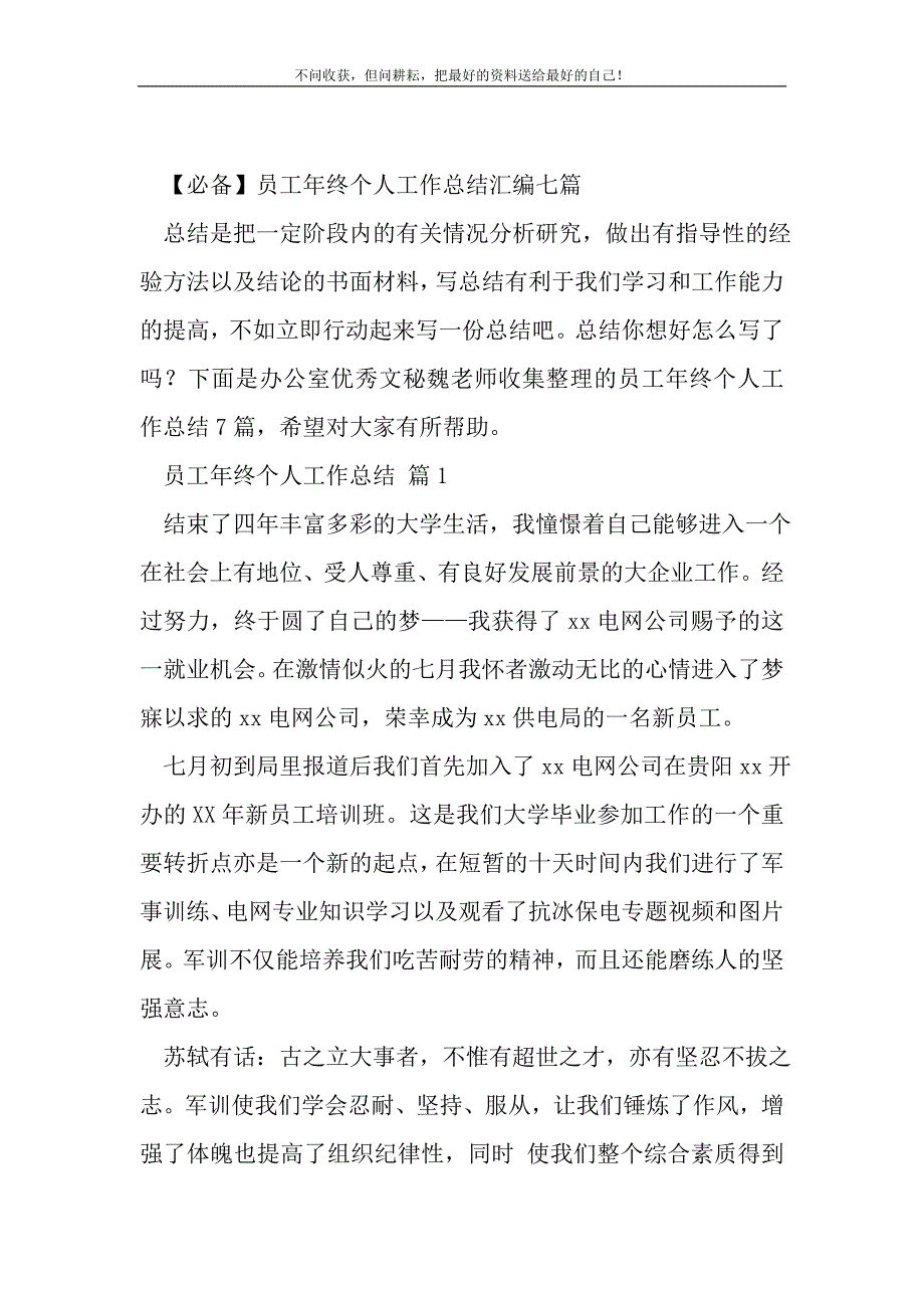 【必备】员工年终个人工作总结汇编七篇_1_第2页