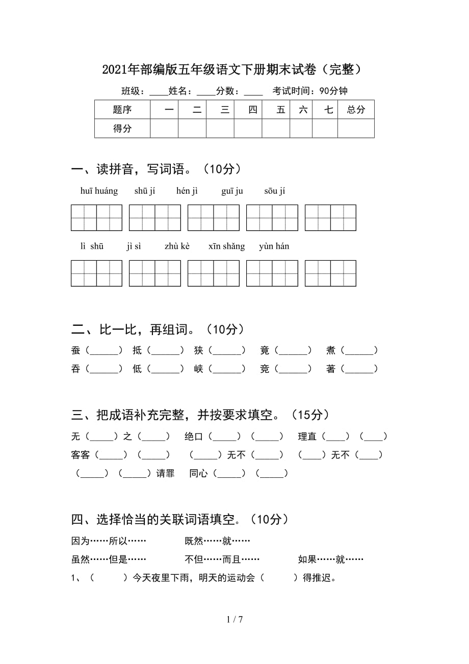 2021年部编版五年级语文下册期末试卷（完整）_第1页