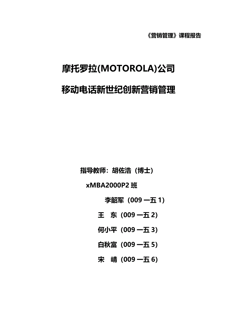 [精选]摩托罗拉公司手机产品营销战略及手段分析_第1页