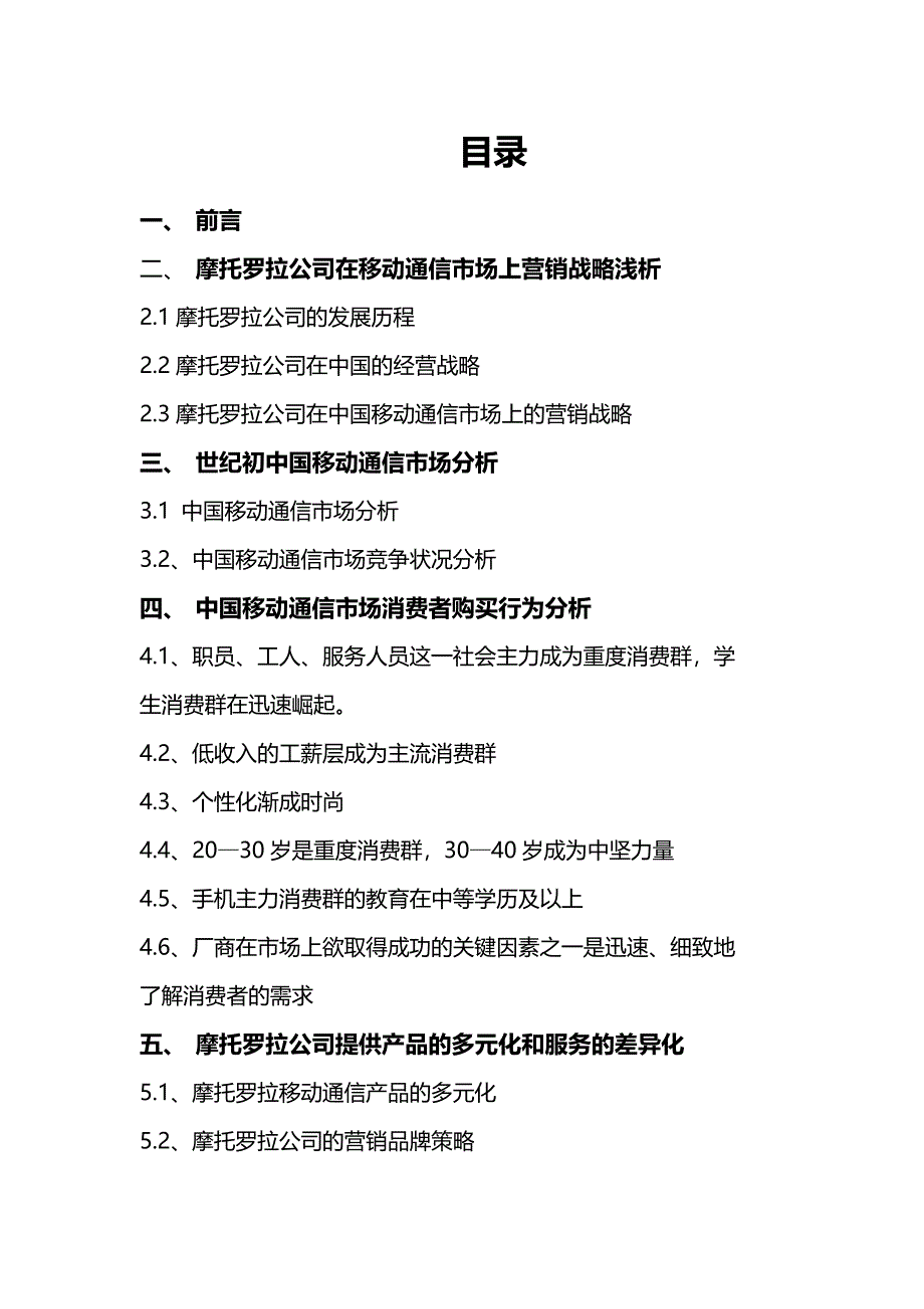 [精选]摩托罗拉公司手机产品营销战略及手段分析_第3页