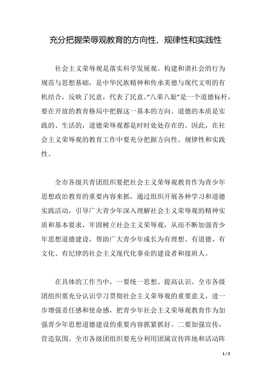 充分把握荣辱观教育的方向性、规律性和实践性（word可编辑）_第1页