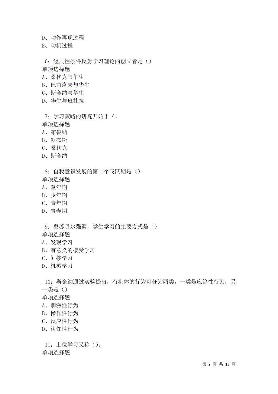 教师招聘《中学教育心理学》通关试题每日练卷31329_第2页