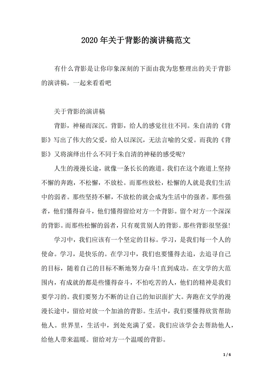 2020年关于背影的演讲稿范文（word可编辑）_第1页