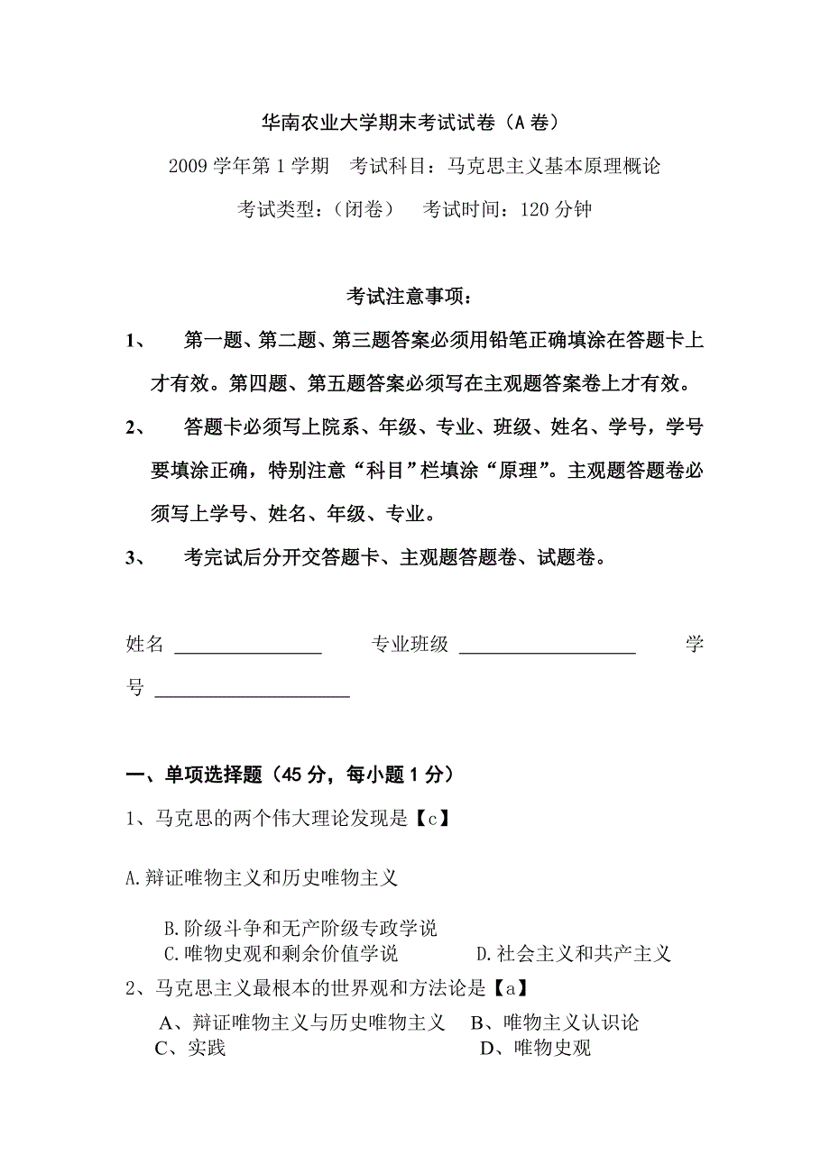 华南农业大学期末考试试卷A卷2009年第一学期A卷定稿_第1页