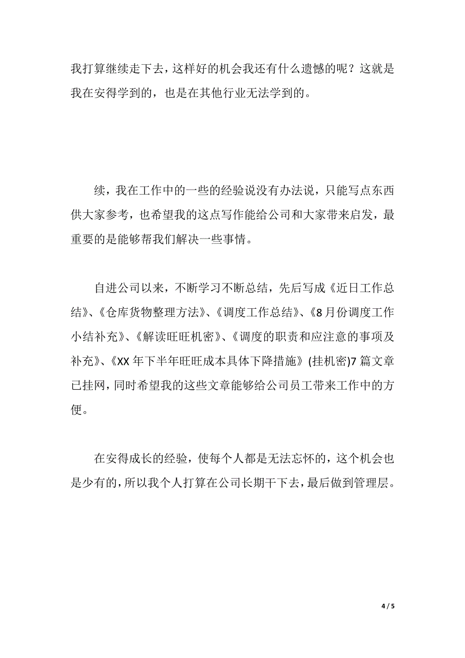 毕业生工作心得体会（word可编辑）_第4页
