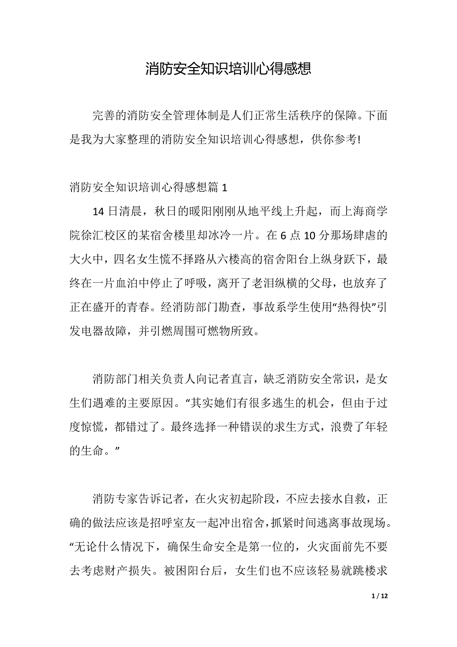 消防安全知识培训心得感想（word可编辑）_第1页