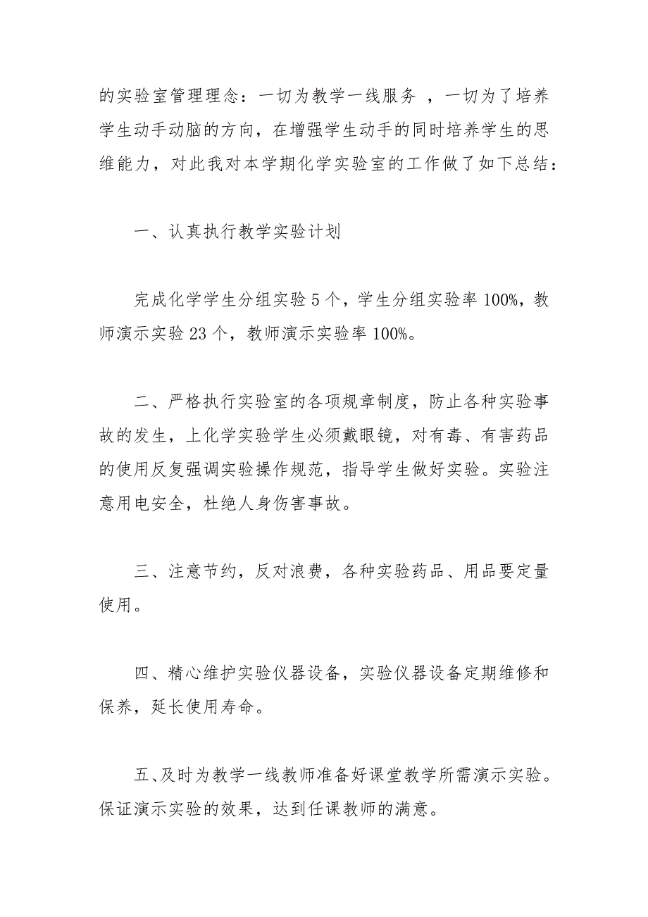 2021年九年级化学实验室工作总结_第4页