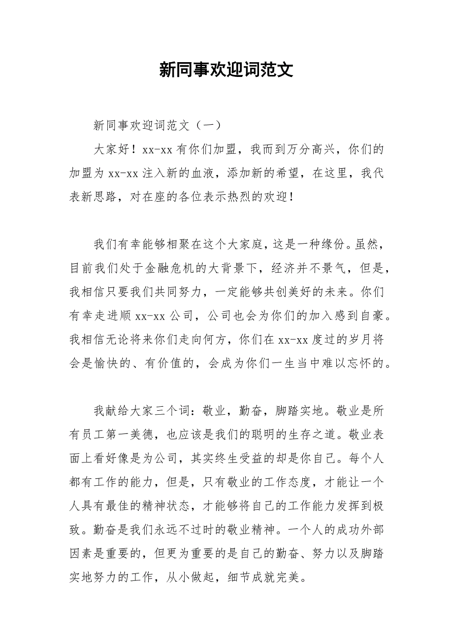 2021年新同事欢迎词范文_第1页