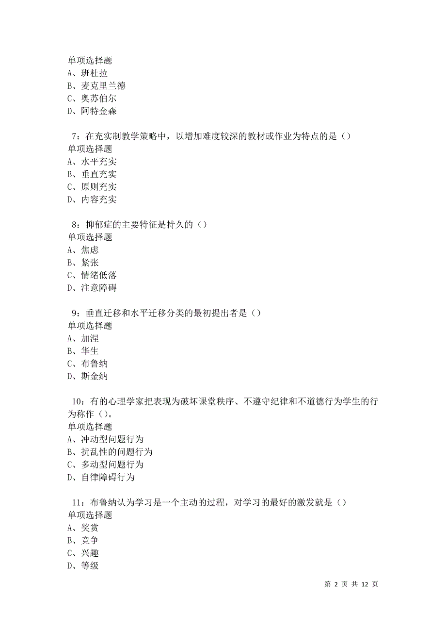 教师招聘《中学教育心理学》通关试题每日练卷17411_第2页