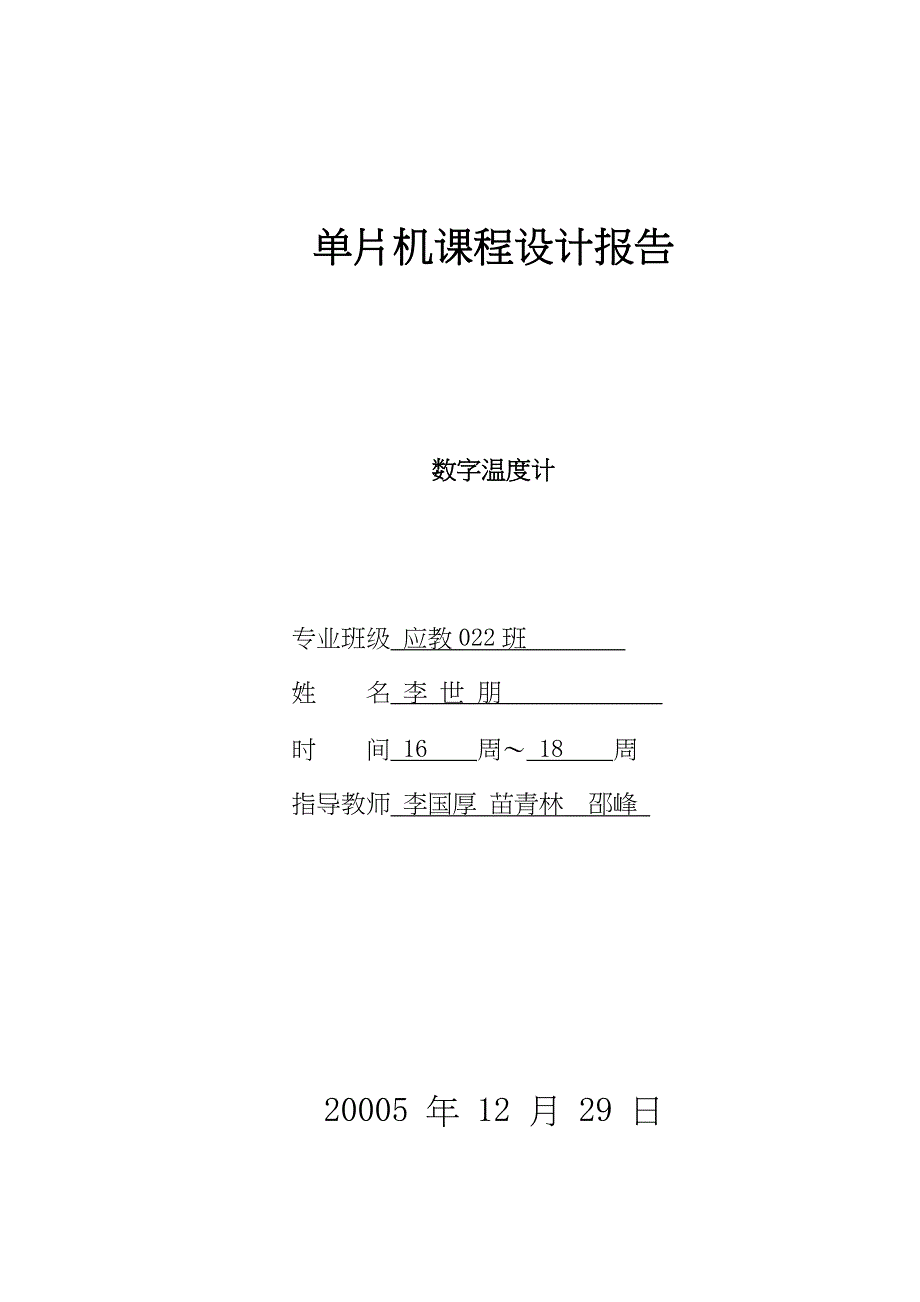 [精选]数字温度计单片机总体设计方案_第1页