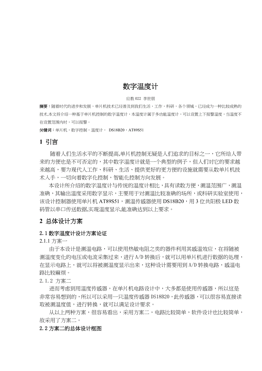 [精选]数字温度计单片机总体设计方案_第3页