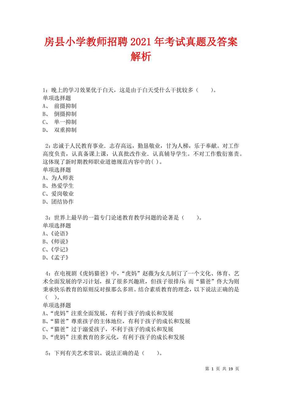 房县小学教师招聘2021年考试真题及答案解析_第1页