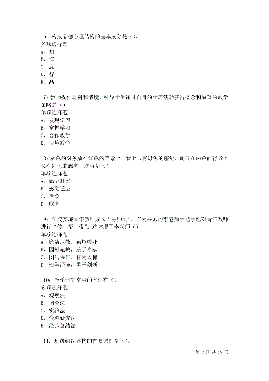 成华2021年中学教师招聘考试真题及答案解析卷3_第2页