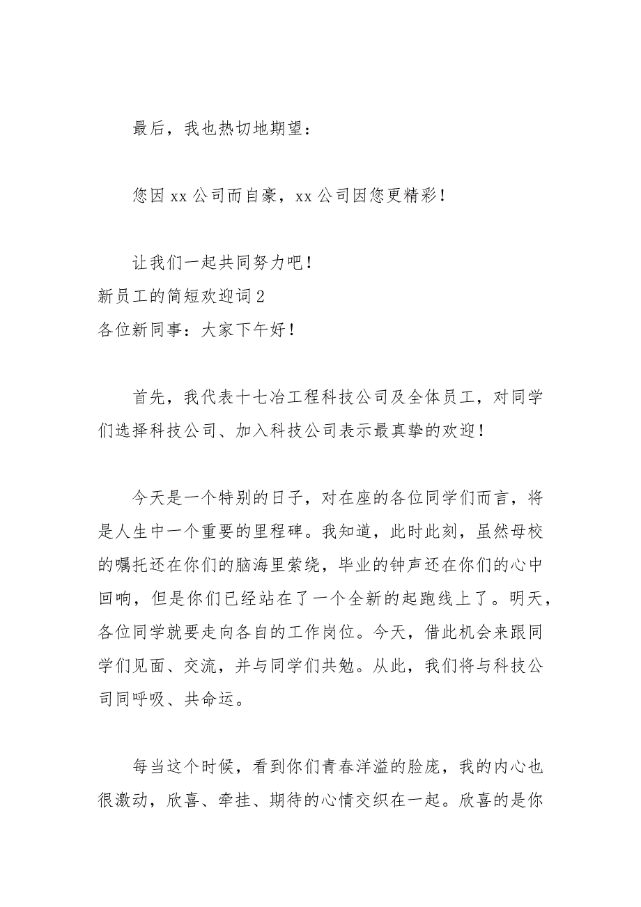 2021年新员工的简短欢迎词_第3页