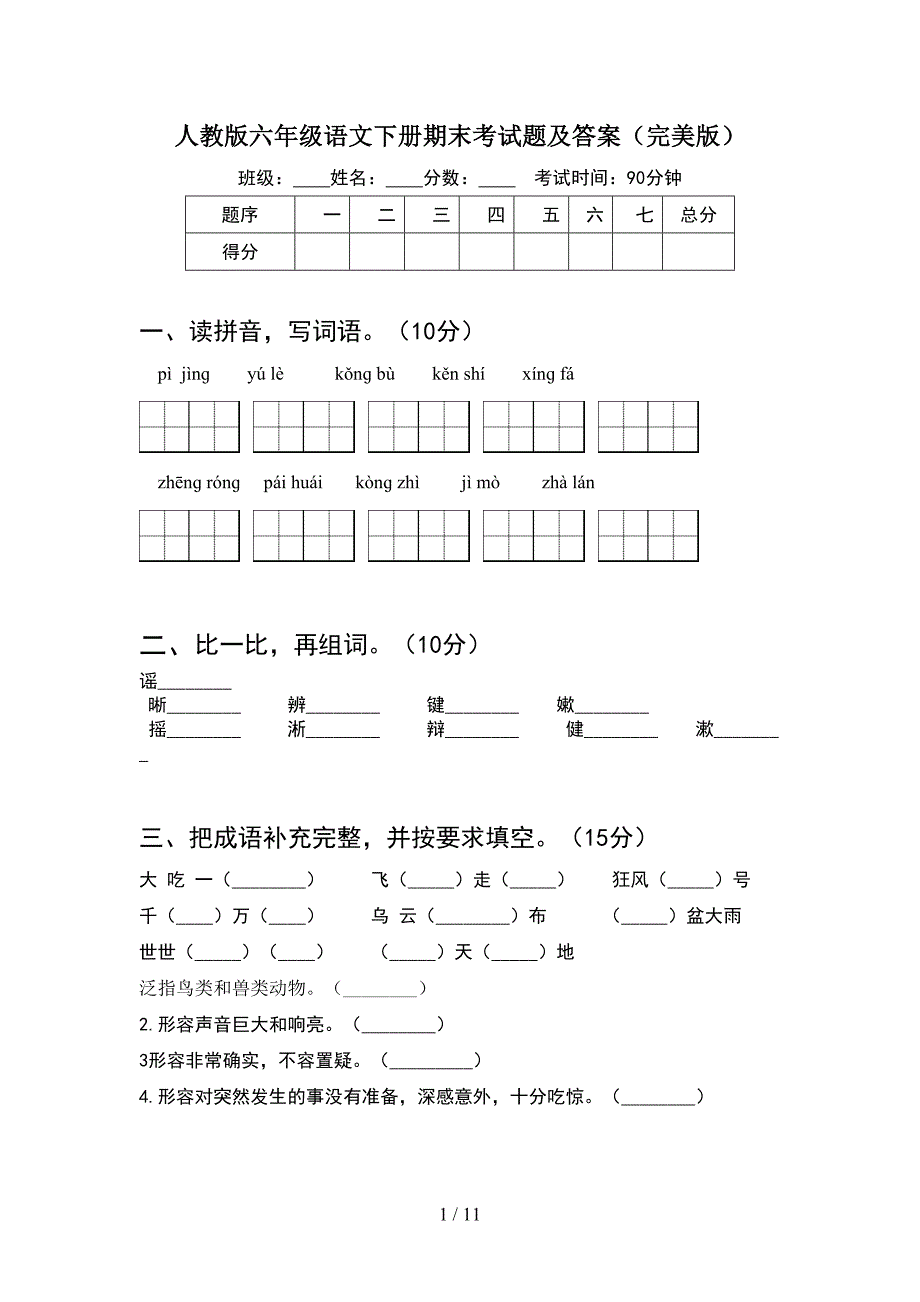 人教版六年级语文下册期末考试题及答案完美版(2套)_第1页