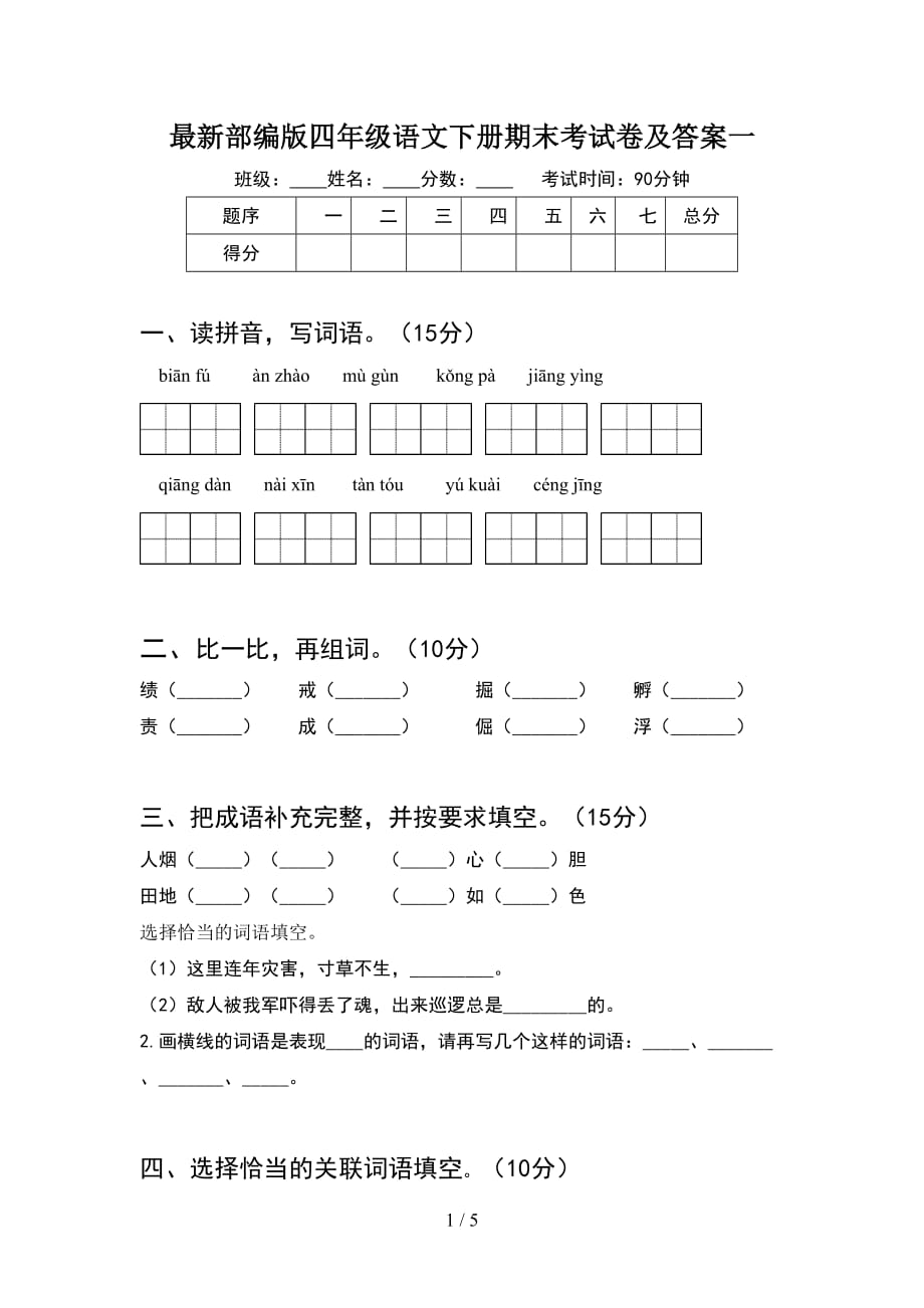 最新部编版四年级语文下册期末考试卷及答案一_第1页