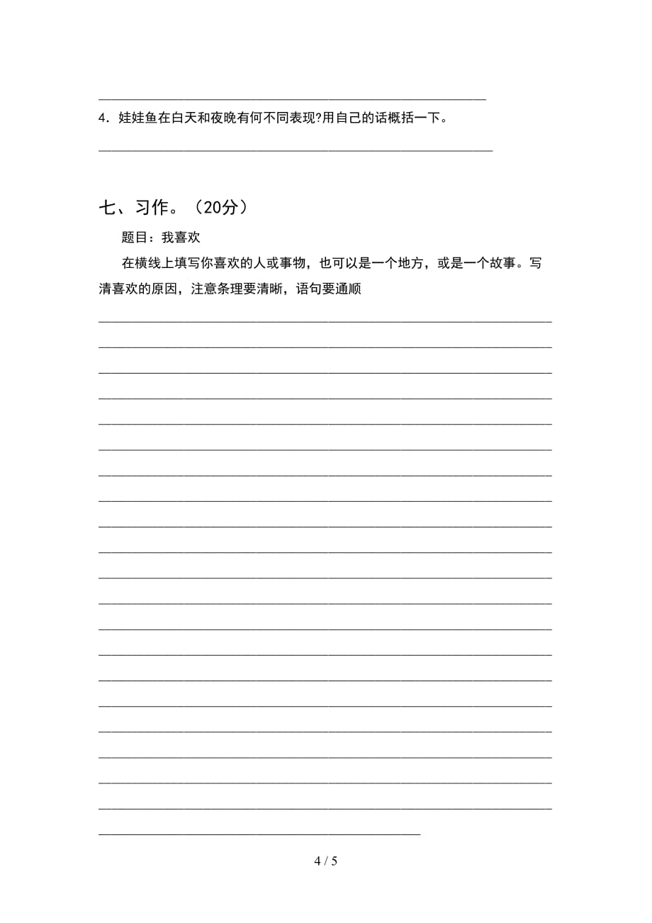 最新部编版四年级语文下册期末考试卷及答案一_第4页