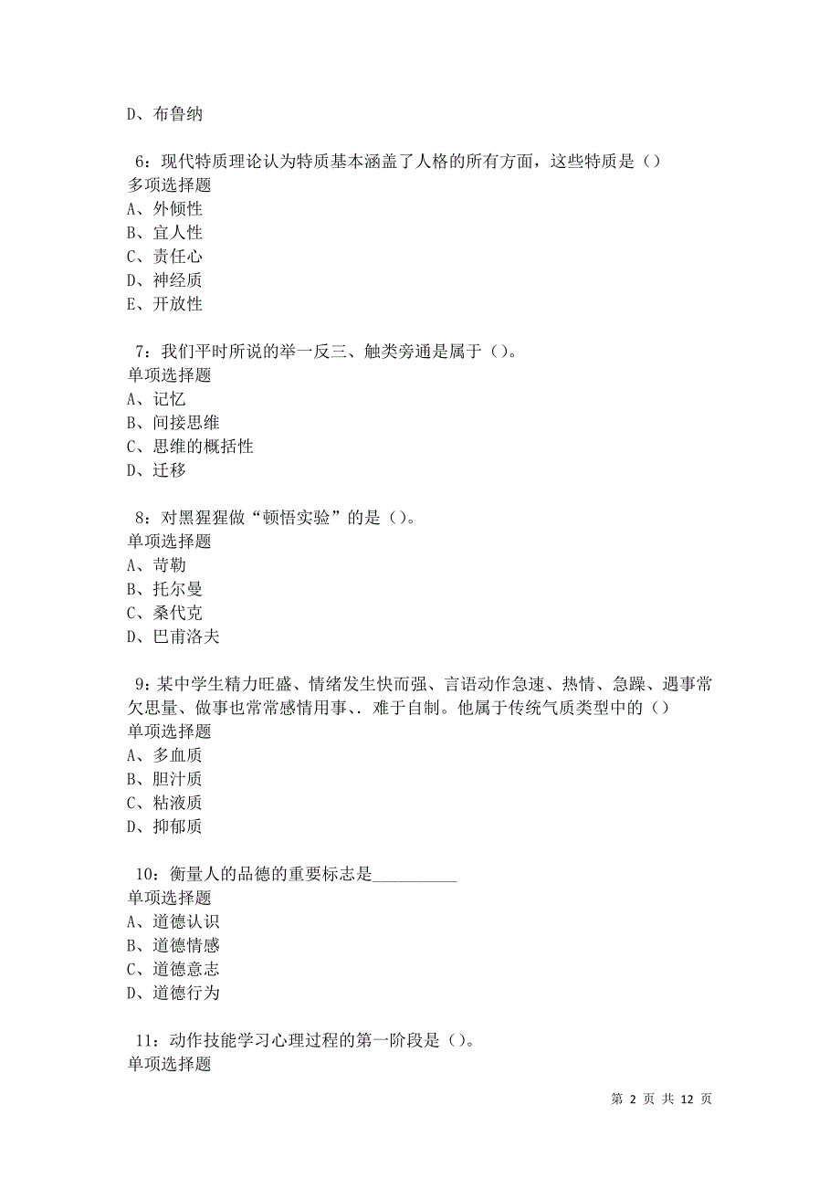 教师招聘《中学教育心理学》通关试题每日练卷12283_第2页