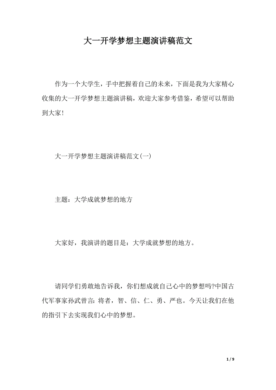 大一开学梦想主题演讲稿范文（word可编辑）_第1页