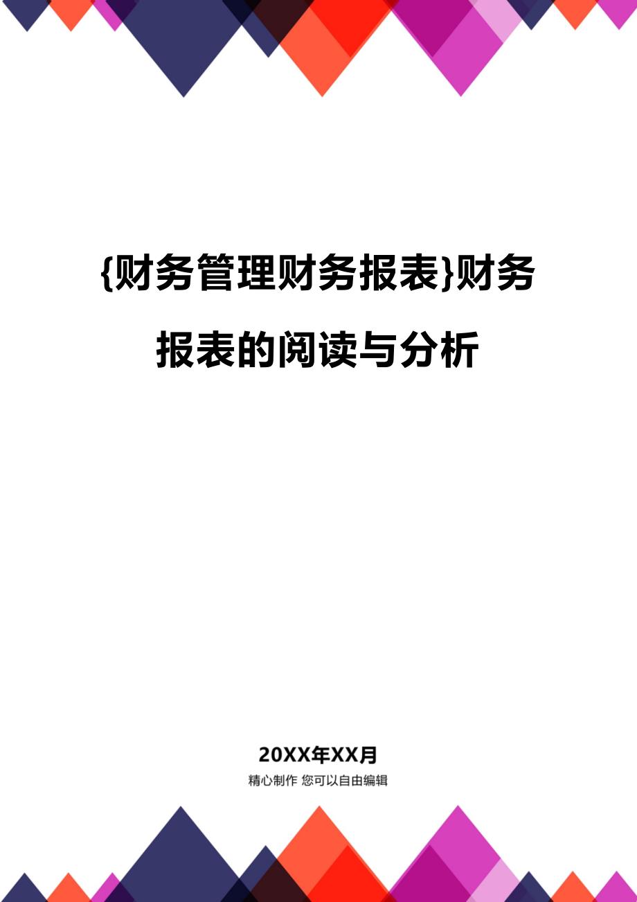 (财务管控财务报表)财务报表的阅读与分析_第1页