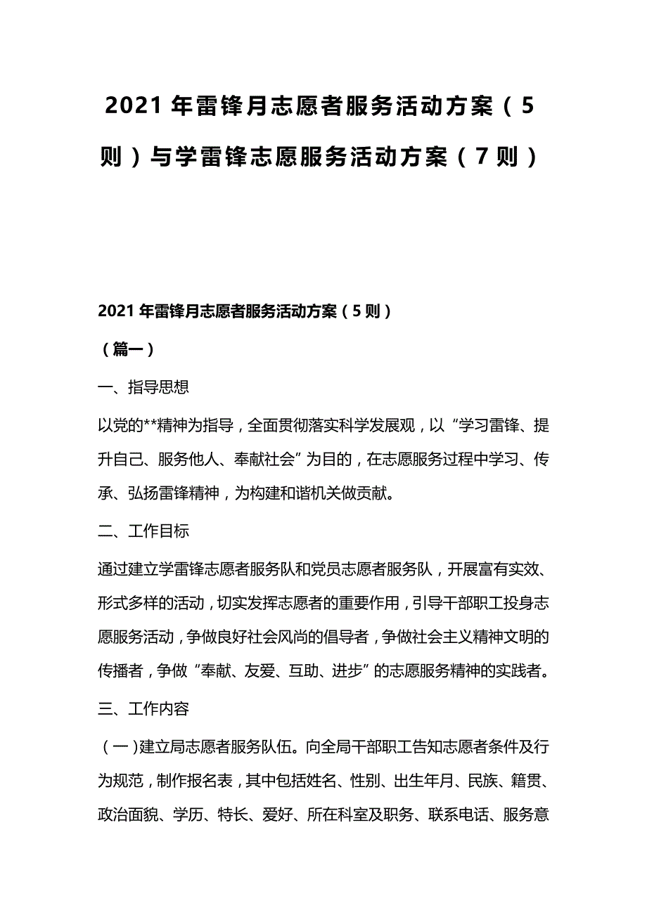 2021年雷锋月志愿者服务活动（5则）与学雷锋志愿服务活动（7则）_第1页