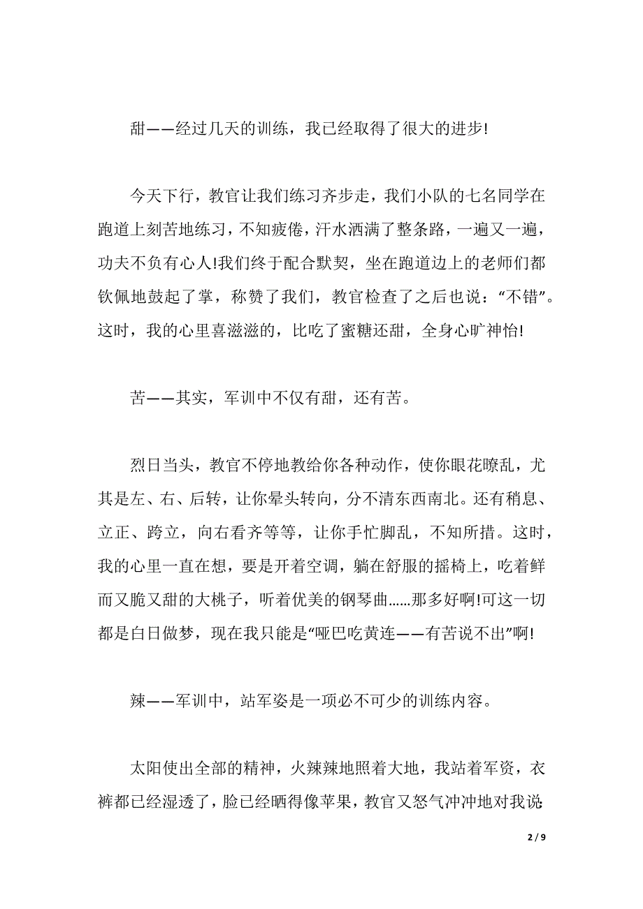 2021七年级军训心得体会范文500字（word可编辑）_第2页