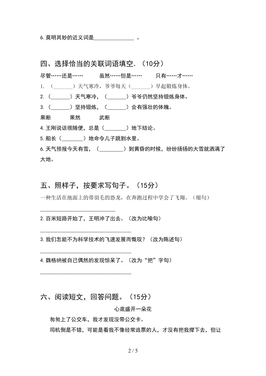 最新部编版四年级语文下册期末考试卷及答案（汇编）_第2页