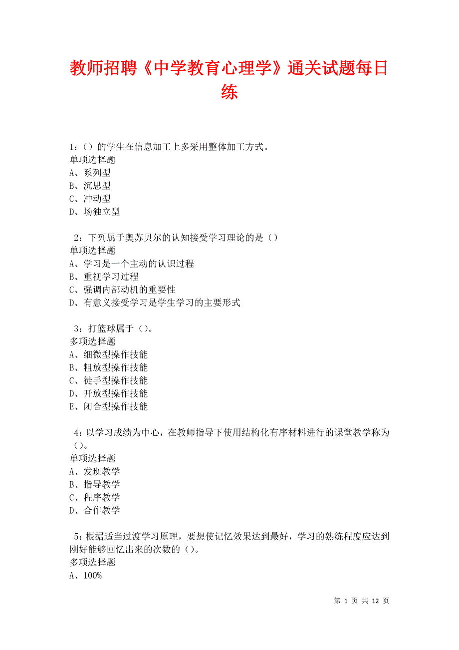 教师招聘《中学教育心理学》通关试题每日练卷12047_第1页