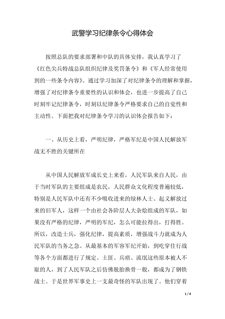 武警学习纪律条令心得体会（word可编辑）_第1页