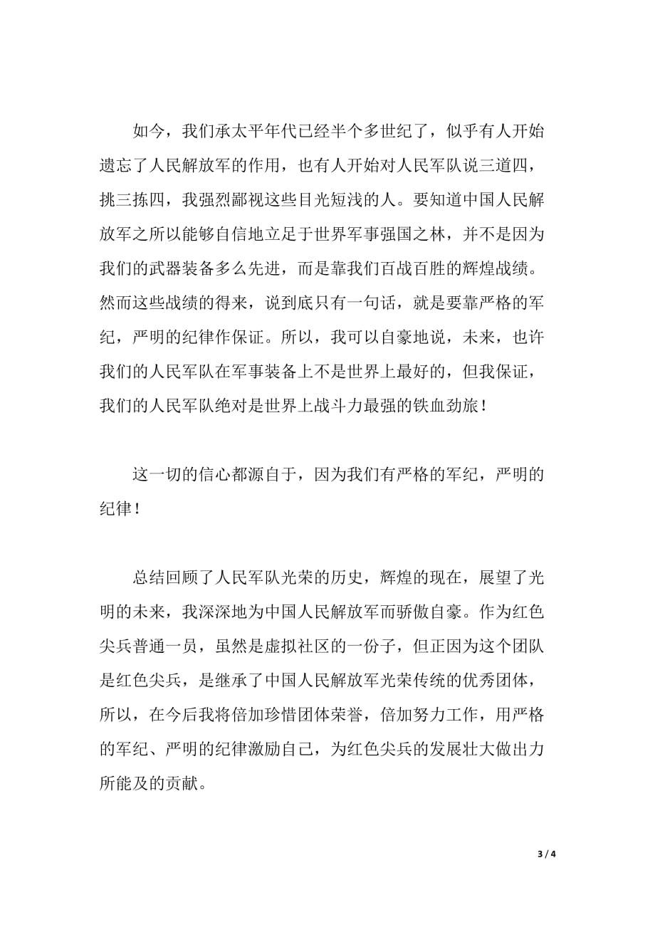 武警学习纪律条令心得体会（word可编辑）_第3页