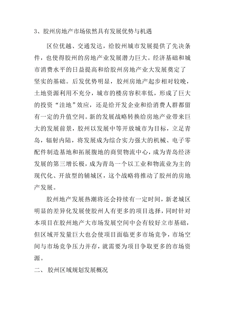 [精选]胶州房地产项目区域宏观市场分析_第4页