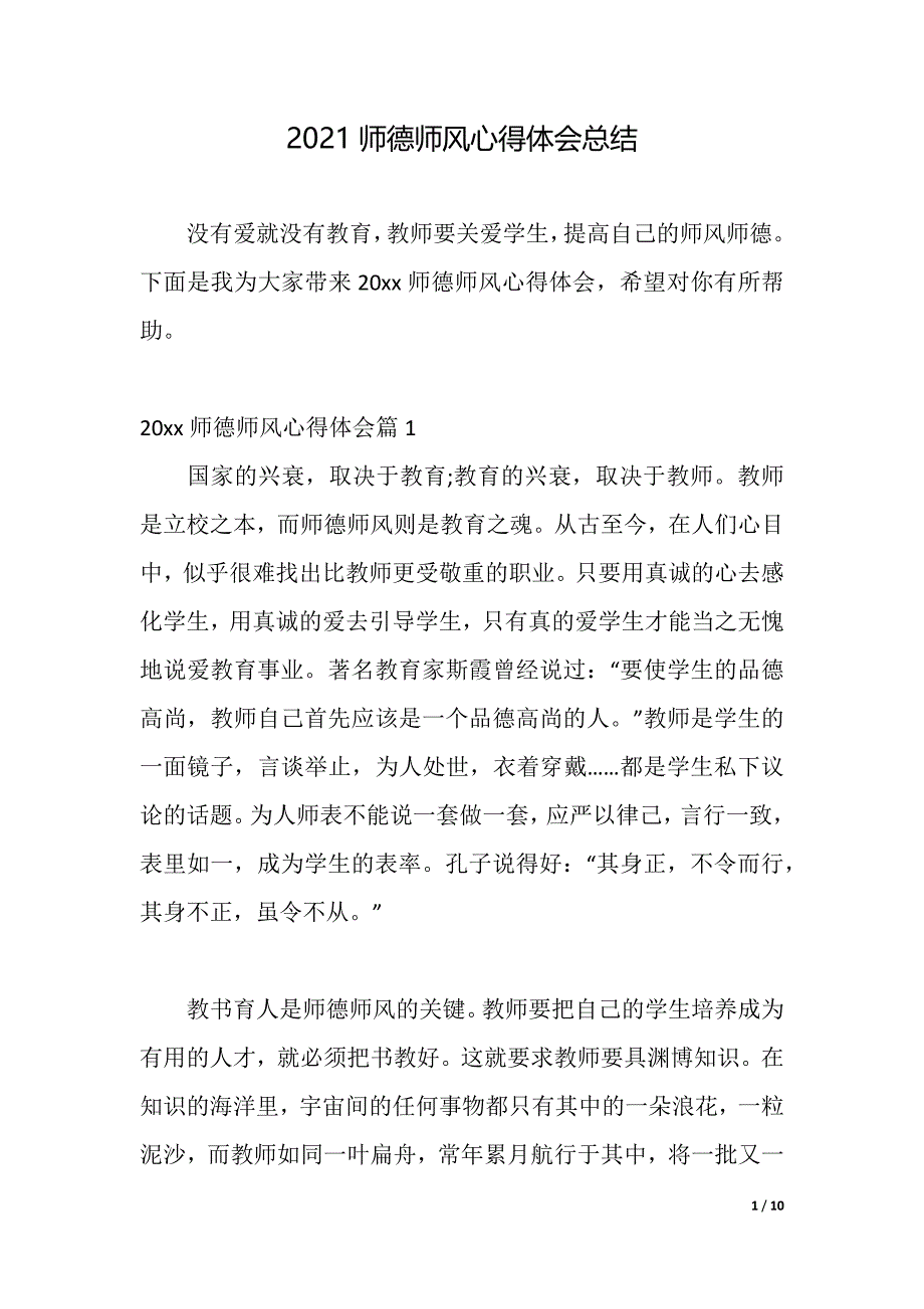 2021师德师风心得体会总结（word可编辑）_第1页