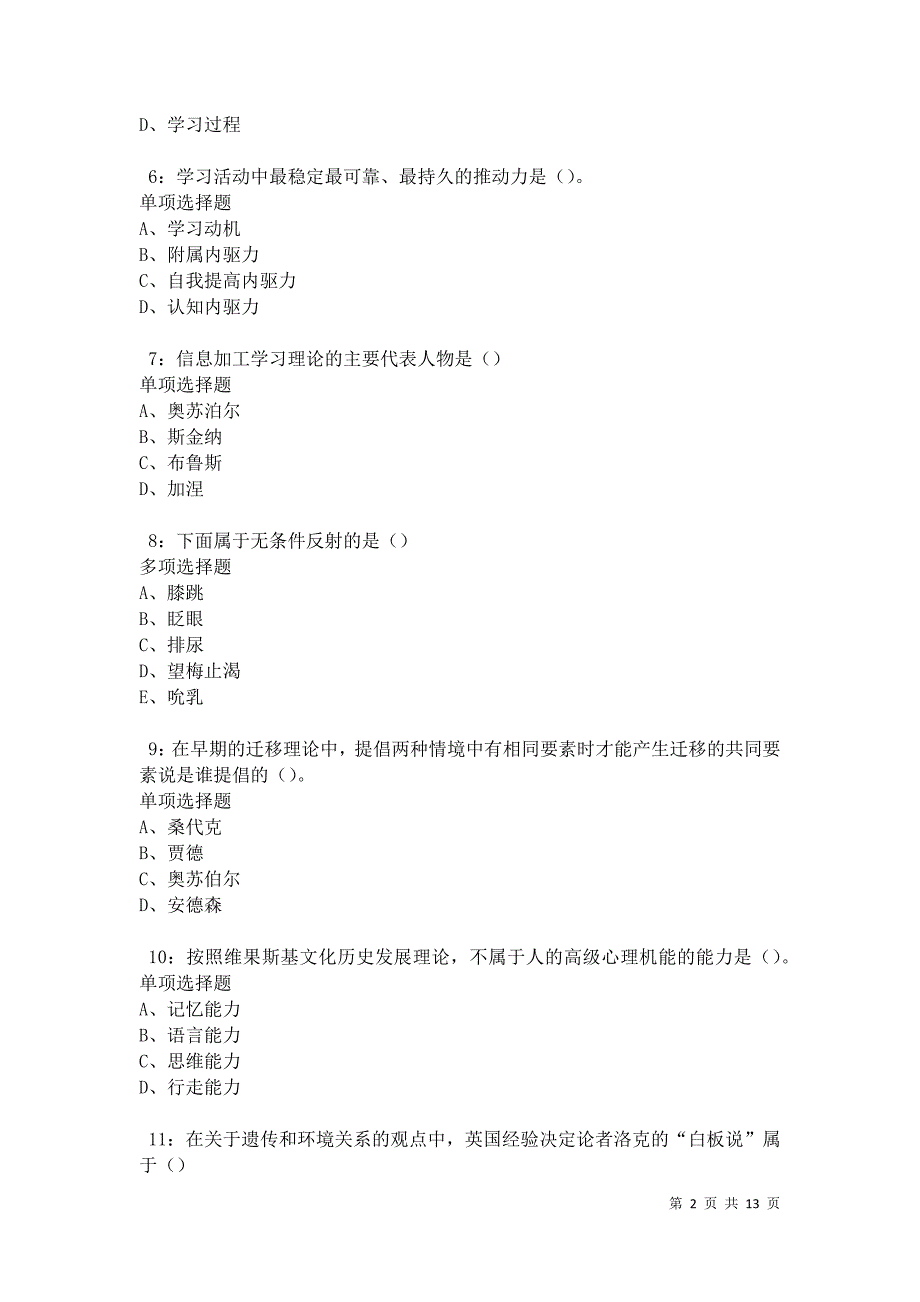 教师招聘《中学教育心理学》通关试题每日练卷13510_第2页