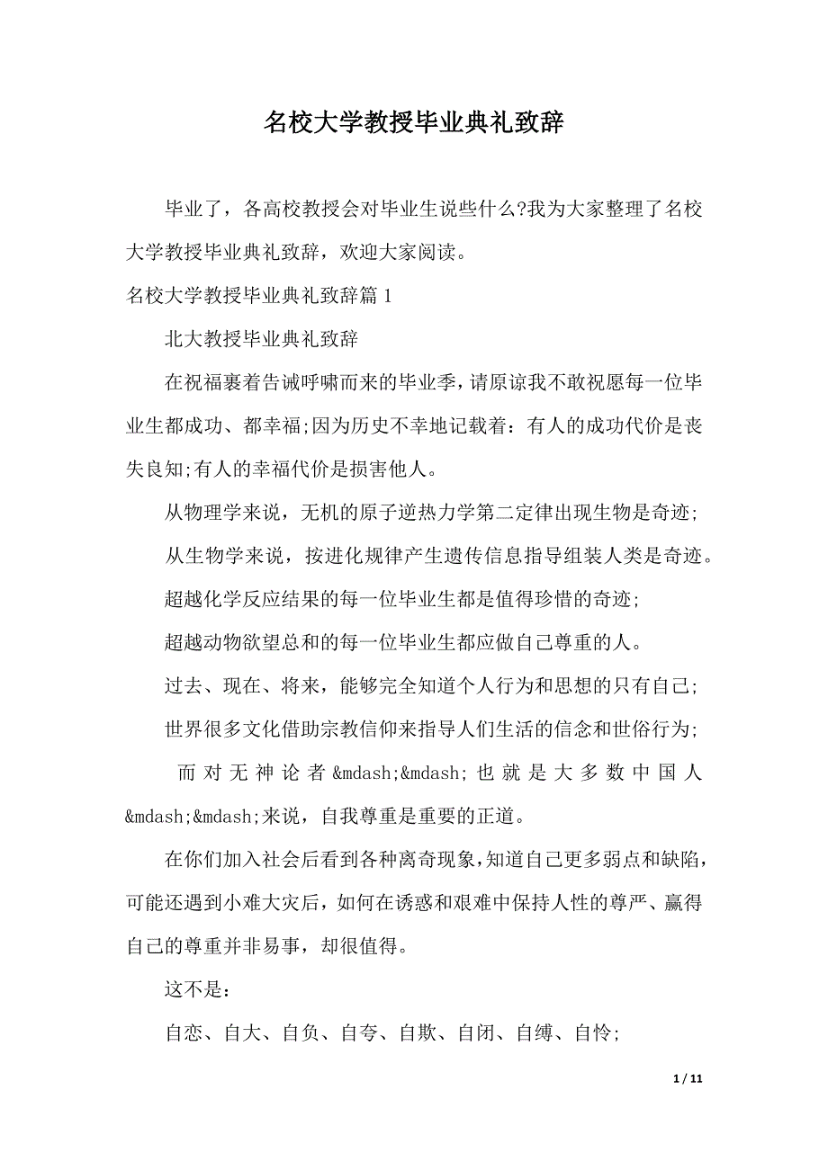 名校大学教授毕业典礼致辞（word模板）_第1页