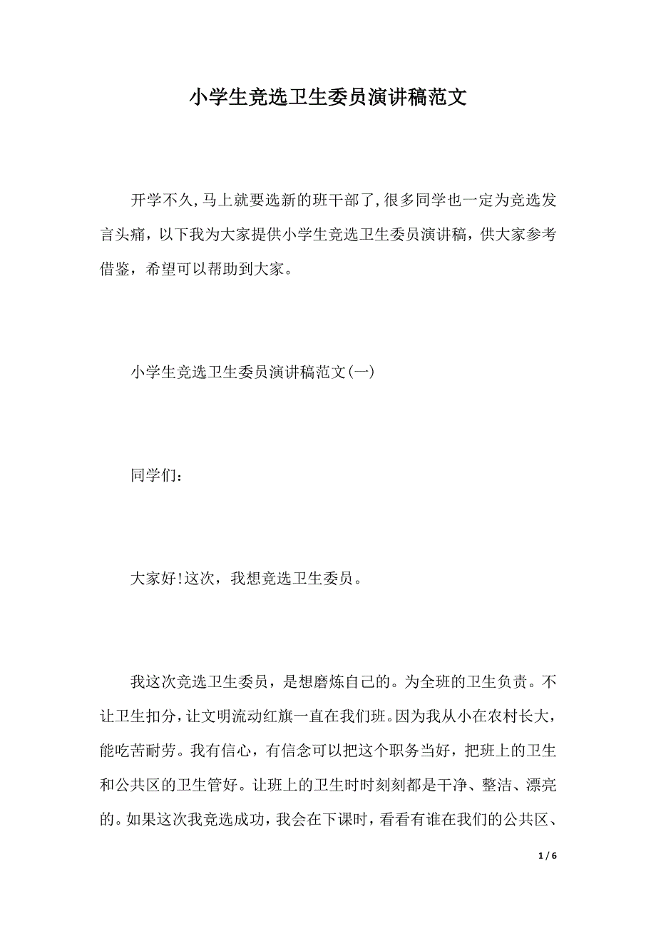 小学生竞选卫生委员演讲稿范文（word模板）_第1页