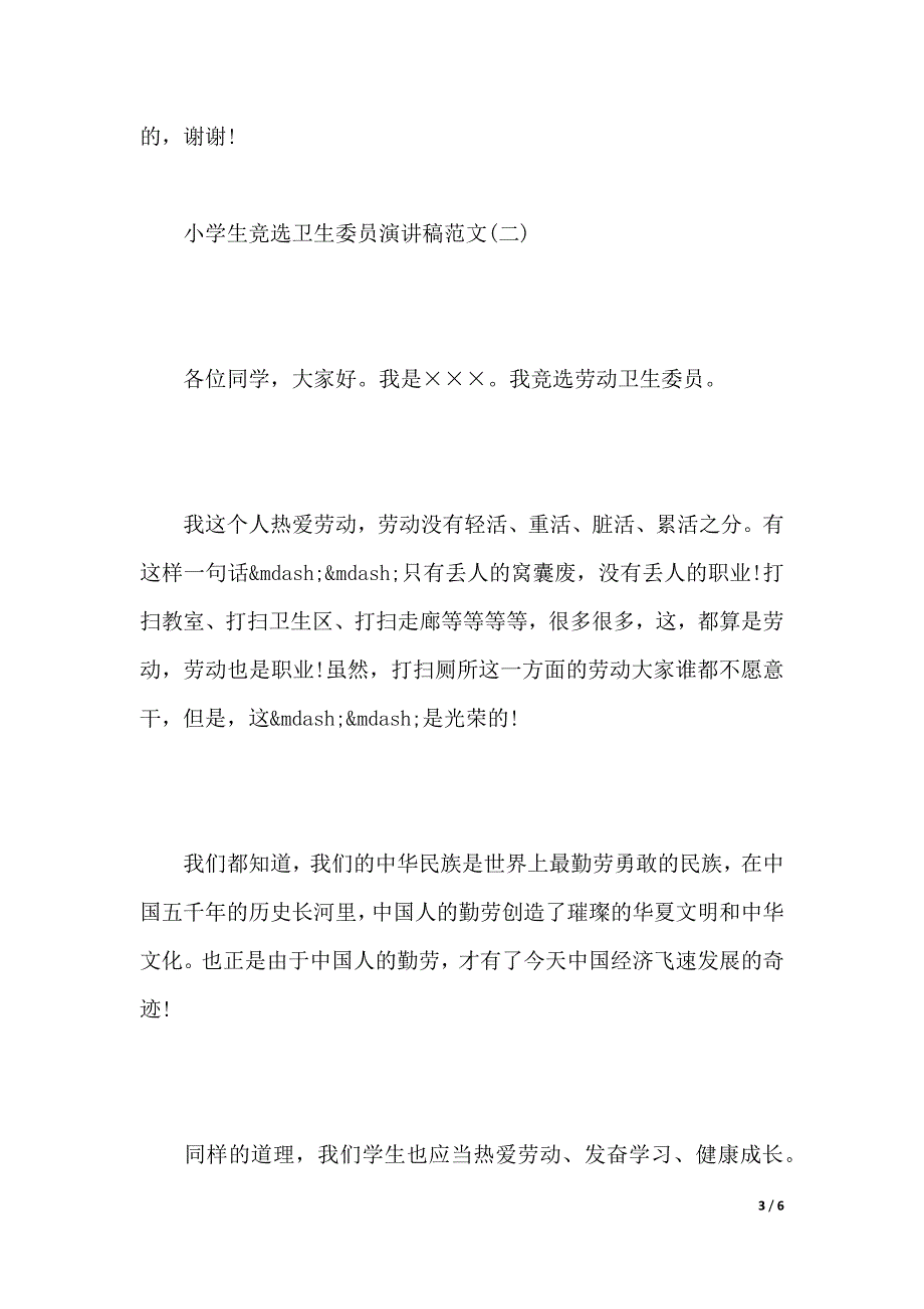 小学生竞选卫生委员演讲稿范文（word模板）_第3页