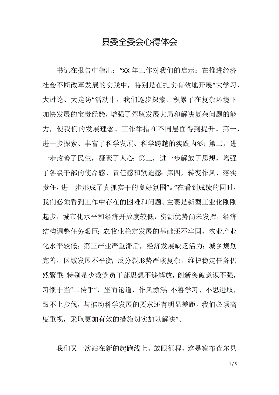 县委全委会心得体会（word可编辑）_第1页