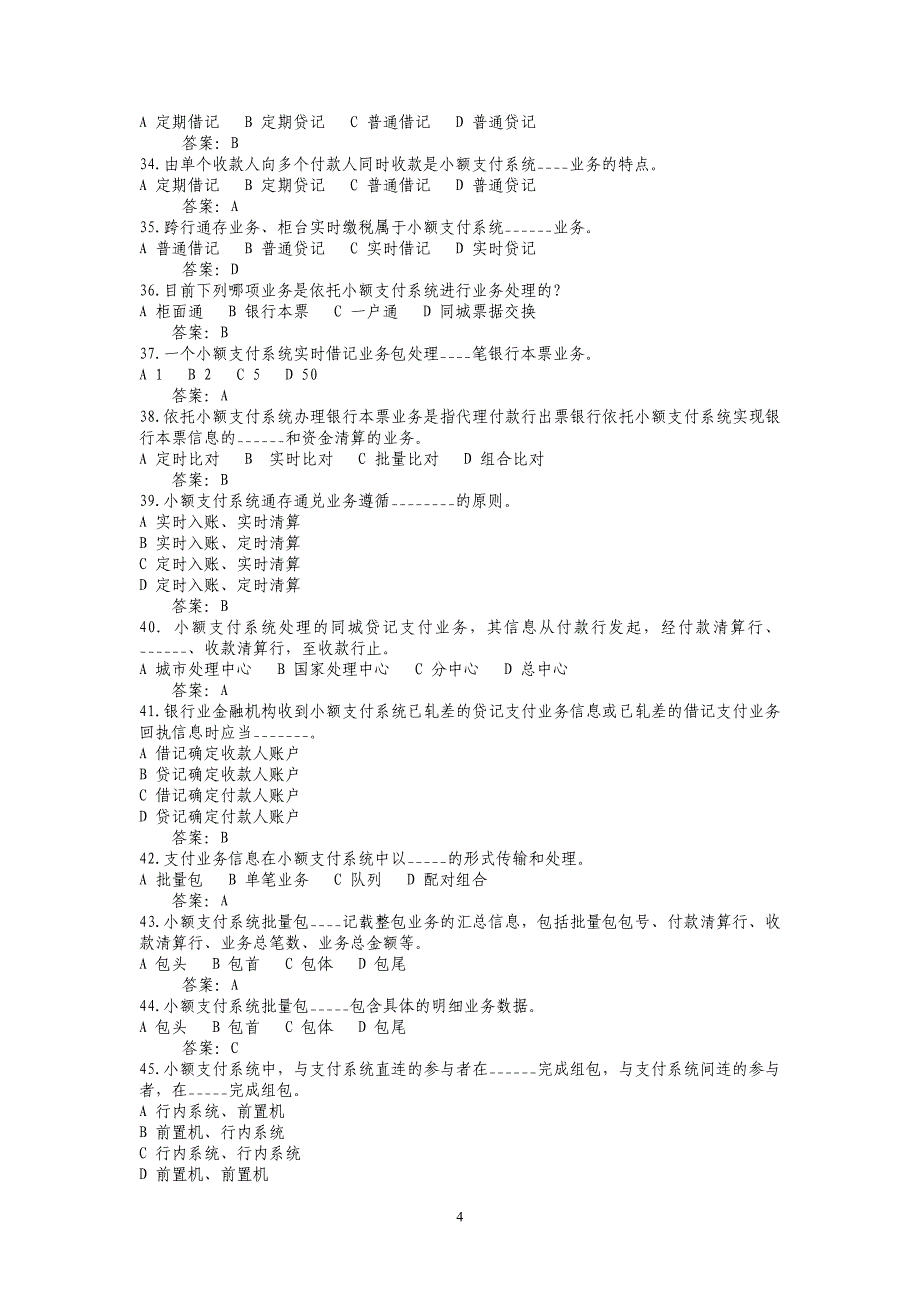 [精选]支付清算系统参与者业务知识考试题库1_第4页