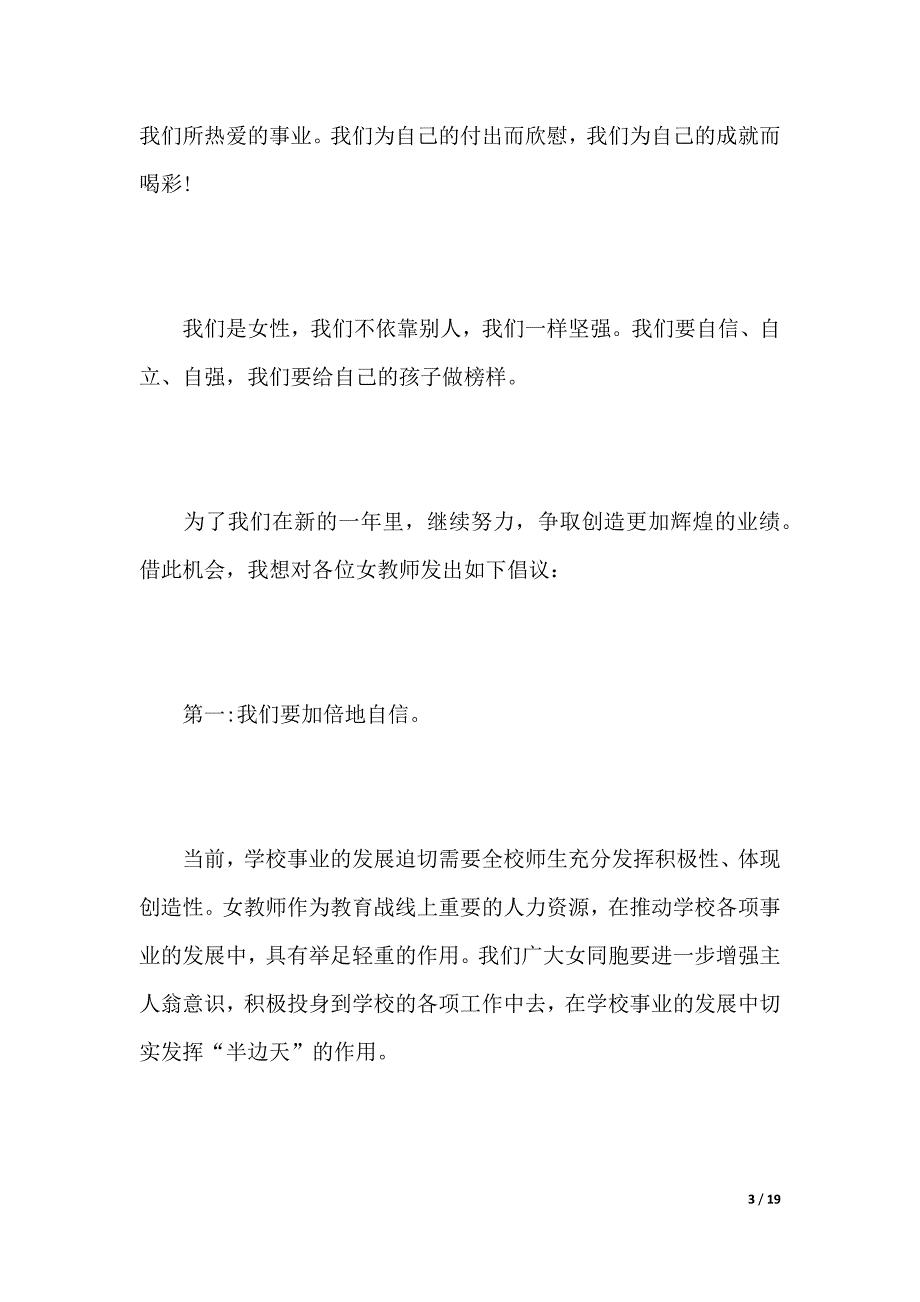 三八妇女节三八红旗手代表演讲稿范文（word模板）_第3页