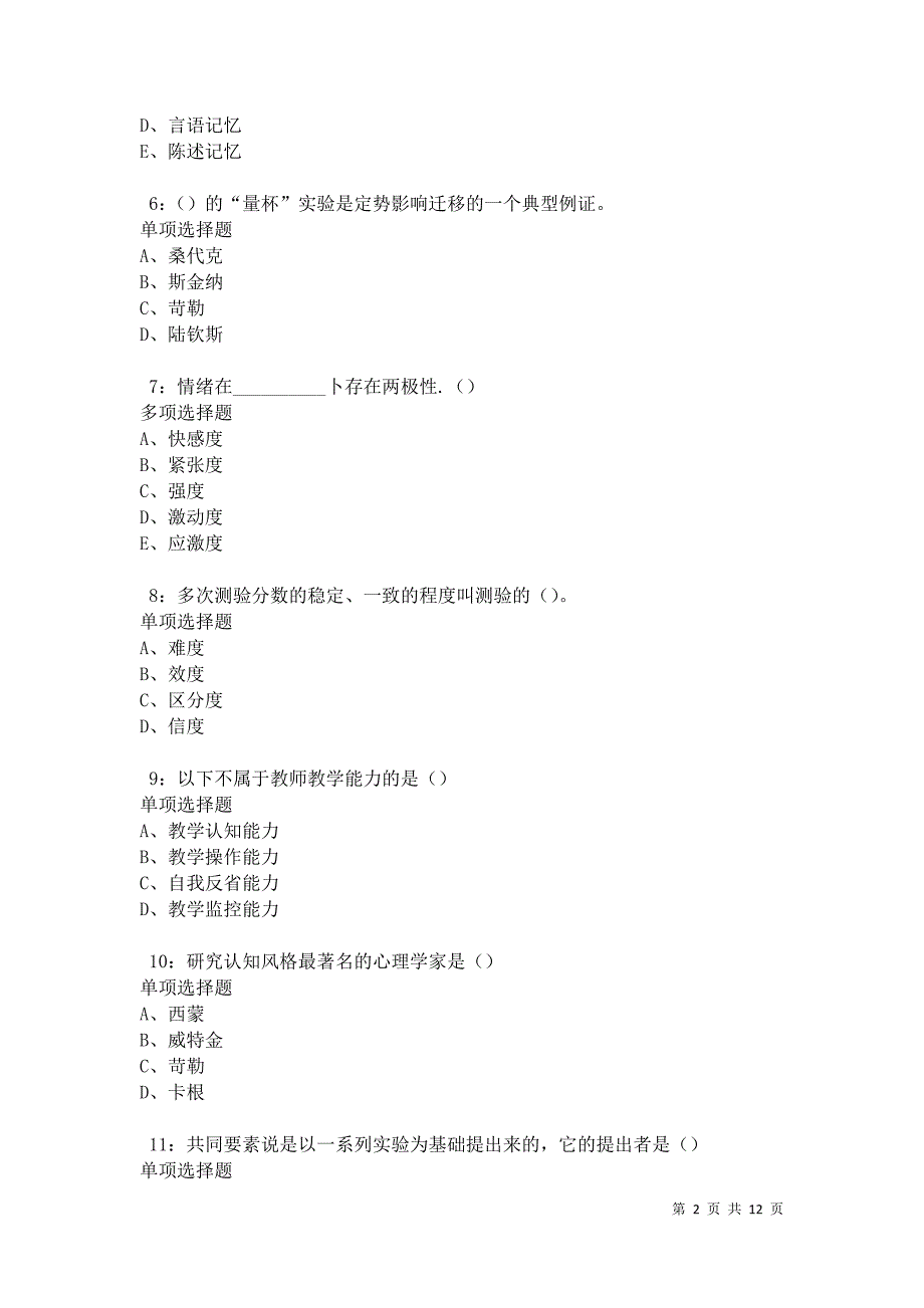 教师招聘《中学教育心理学》通关试题每日练卷29352_第2页