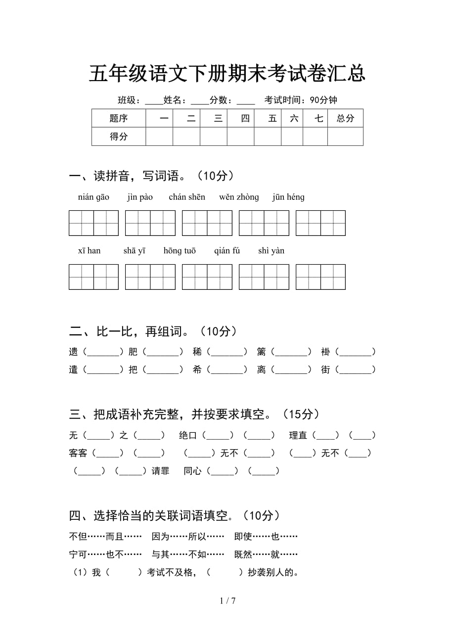 五年级语文下册期末考试卷汇总_第1页