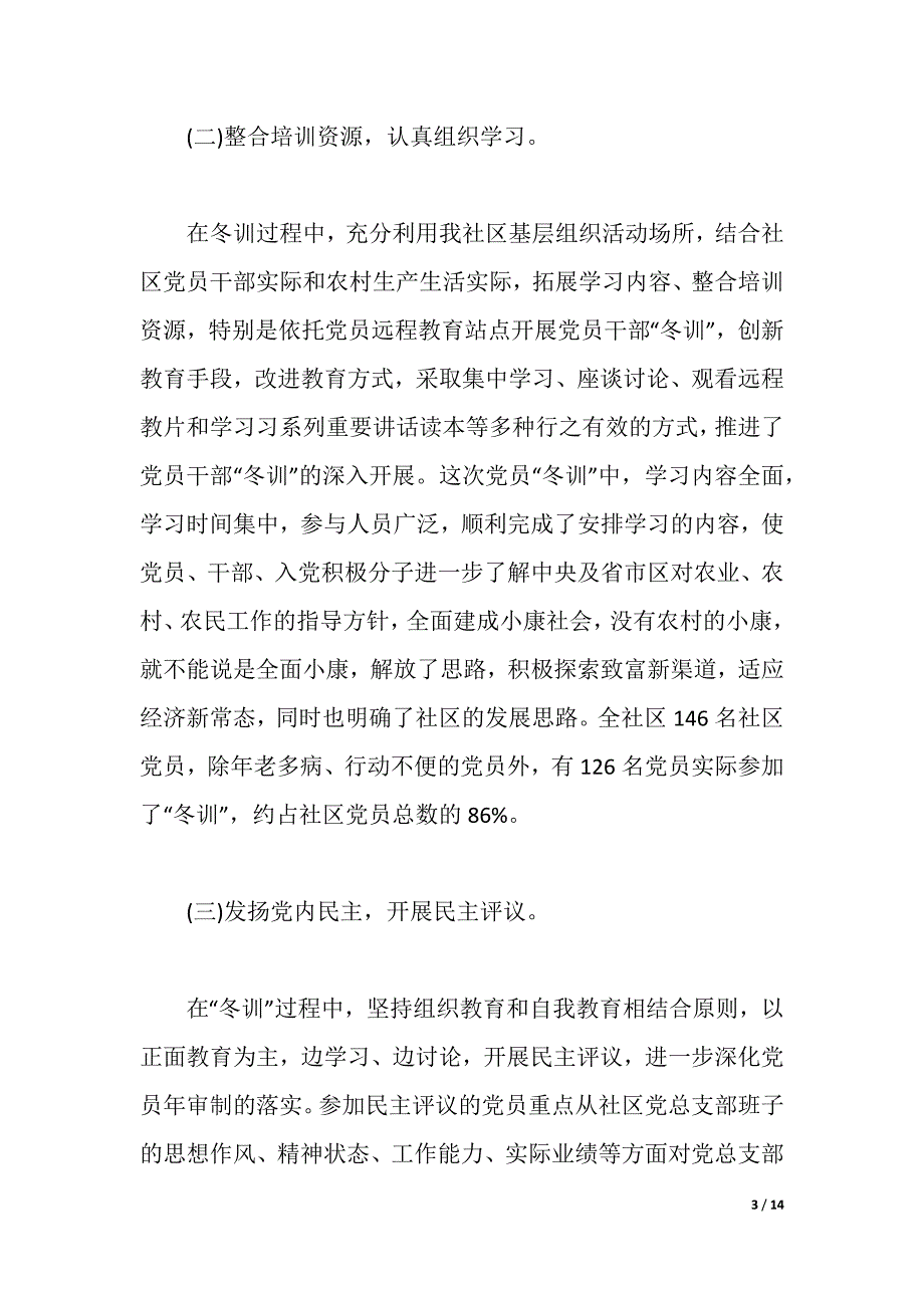 社区党员冬训心得体会（word可编辑）_第3页