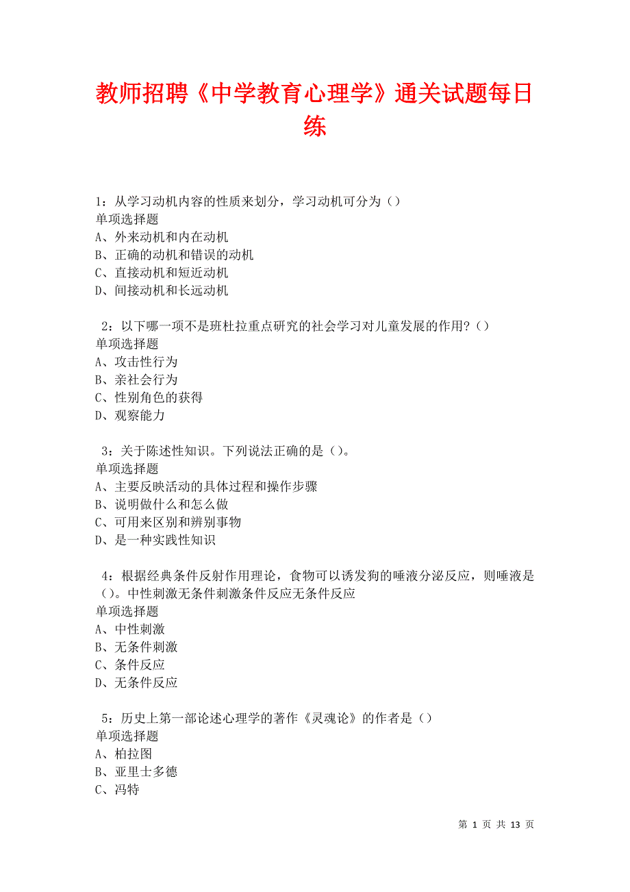 教师招聘《中学教育心理学》通关试题每日练卷17393_第1页