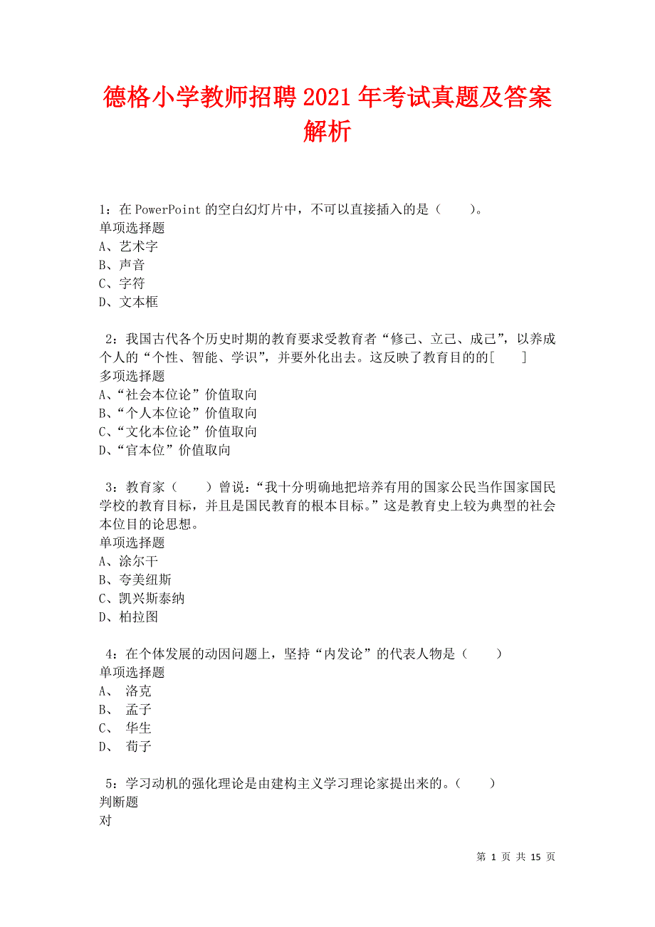 德格小学教师招聘2021年考试真题及答案解析卷3_第1页