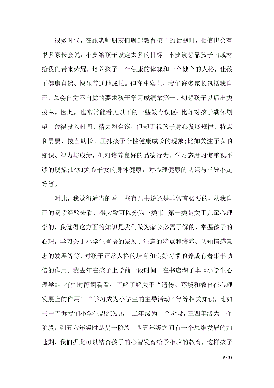 六年级毕业家长会家长发言稿（word模板）_第3页